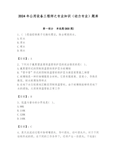 2024年公用设备工程师之专业知识（动力专业）题库完整版.docx
