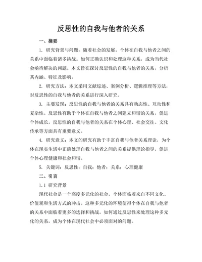反思性的自我与他者的关系