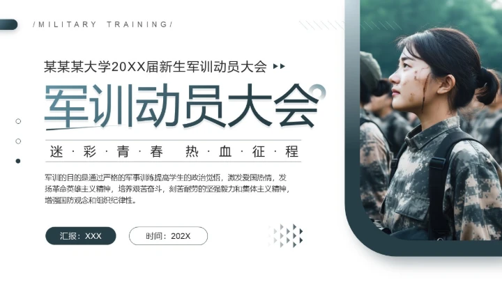 大学新生军训动员大会流程活动策划方案PPT模版