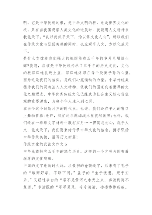 传统文化的议论文作文5篇.docx