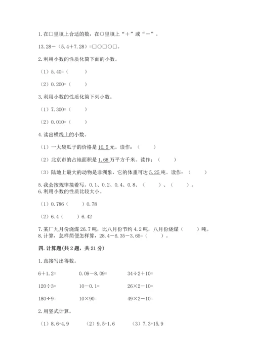 苏教版五年级上册数学第四单元 小数加法和减法 测试卷带答案.docx