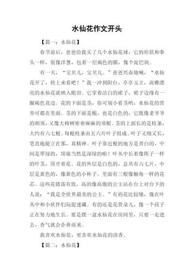 水仙花作文开头.docx