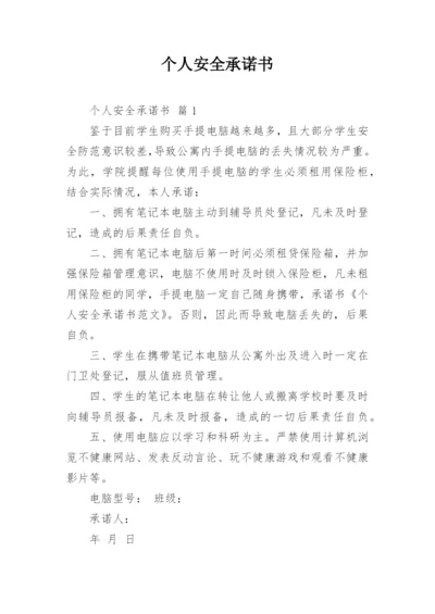 个人安全承诺书_10.docx
