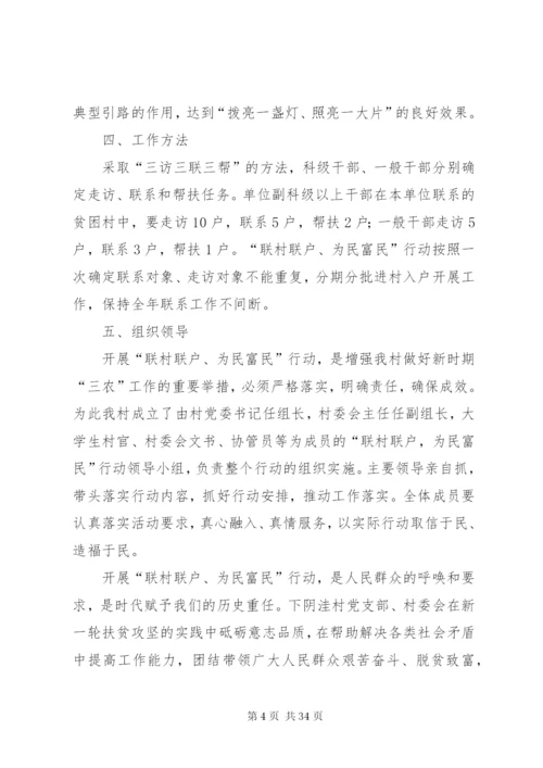 村级“联村联户、为民富民”行动实施方案[样例5]精编.docx