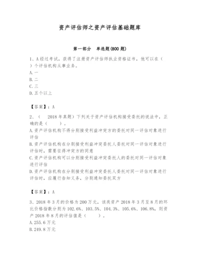 资产评估师之资产评估基础题库【完整版】.docx