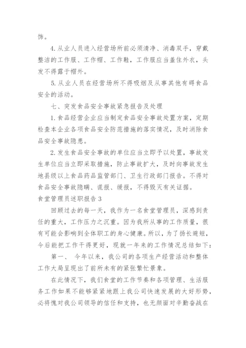 食堂管理员述职报告.docx