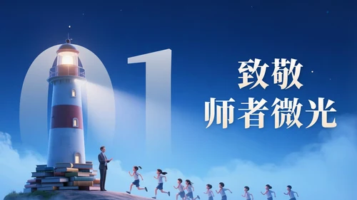 浅橙色3D立体风教师节主题班会PPT模版