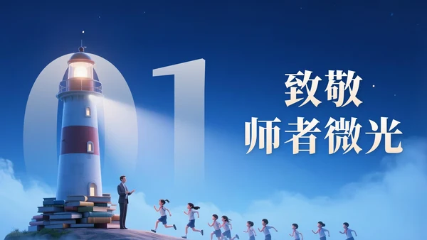 浅橙色3D立体风教师节主题班会PPT模版