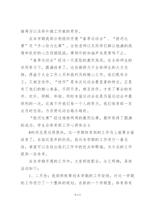 学生会体育部工作心得体会.docx