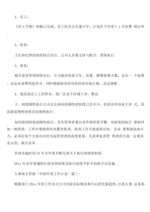 人事部主管新一年的年度工作计划.docx