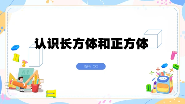 认识长方体和正方体 课件(共19张PPT) 人教版 五年级下册数学