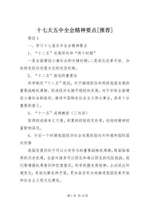 十七大五中全会精神要点[推荐] (3).docx