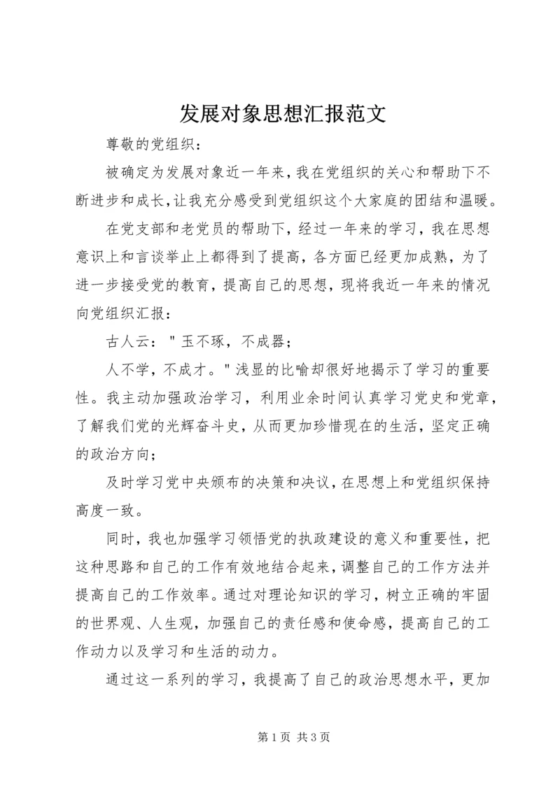 发展对象思想汇报范文.docx