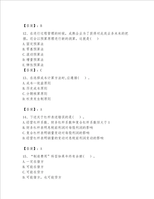 （完整版）初级管理会计（专业知识）题库【全优】