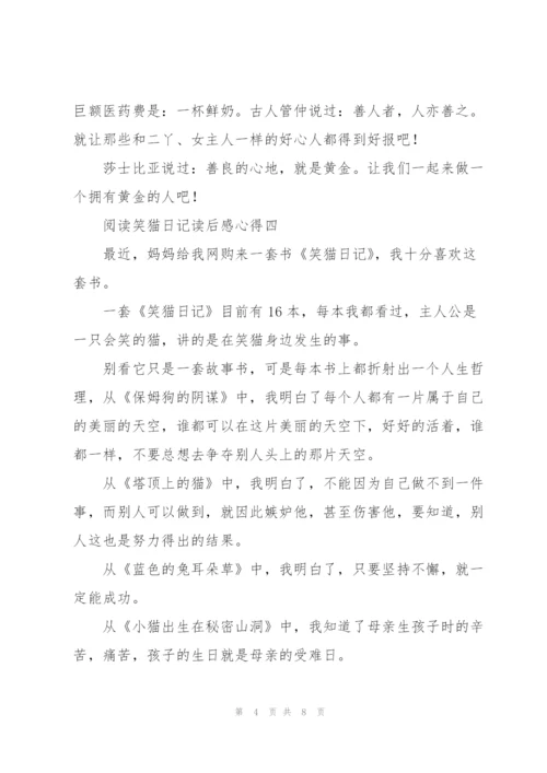 阅读笑猫日记读后感心得.docx