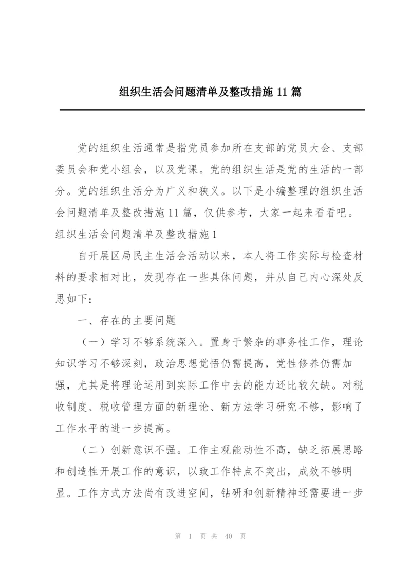 组织生活会问题清单及整改措施11篇.docx