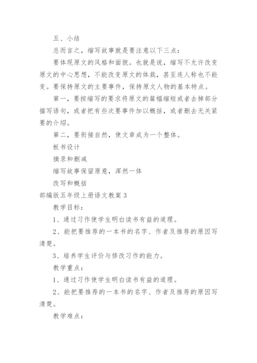 部编版五年级上册语文教案_5.docx