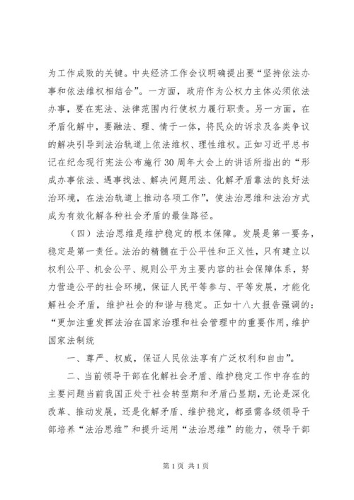 运用法治思维和法治方式化解社会矛盾.docx