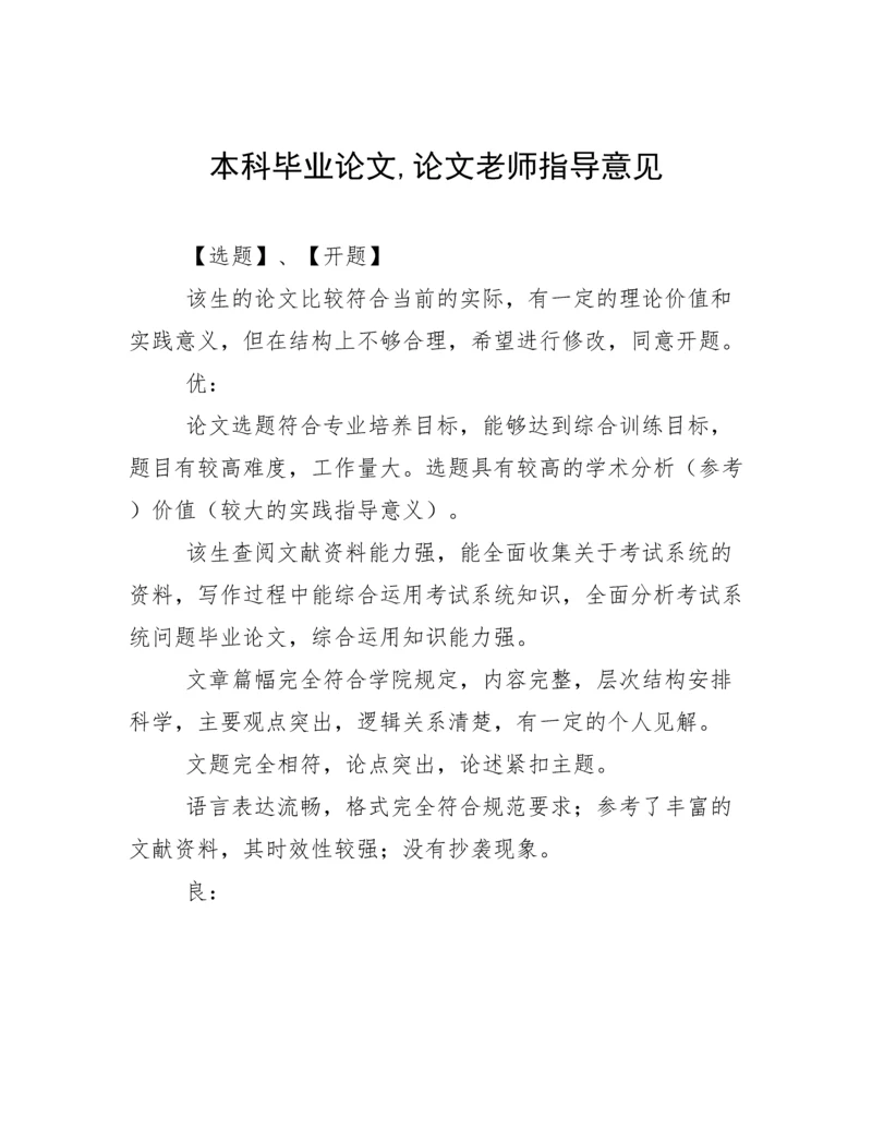 本科毕业论文,论文老师指导意见.docx