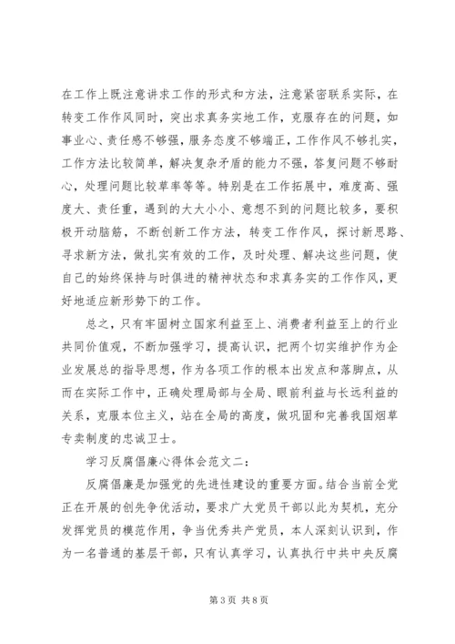 学习反腐倡廉心得体会范文3篇 (3).docx