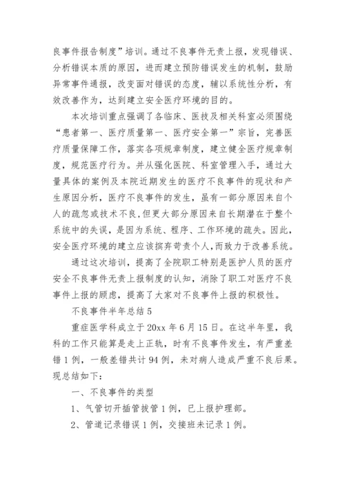 不良事件半年总结（精选5篇）.docx