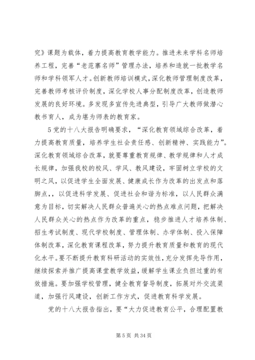 学习贯彻党的十八大精神全面推进老范寨教育事业科学发展.docx