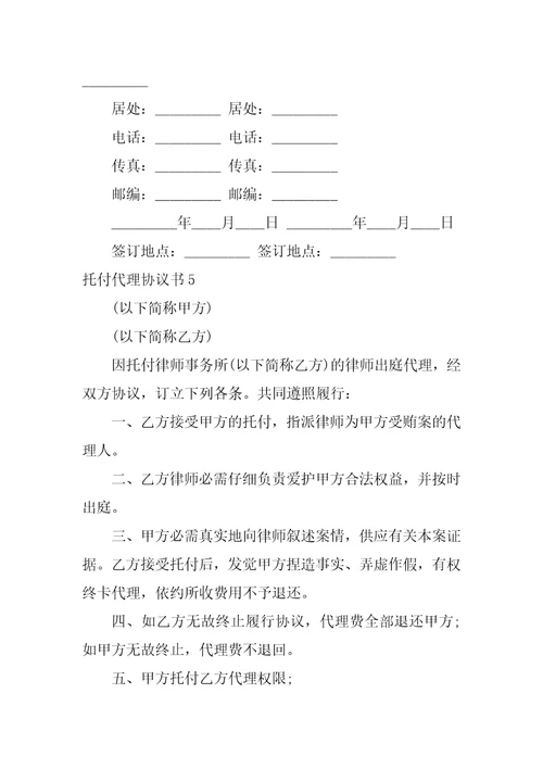 委托代理协议书集合15篇