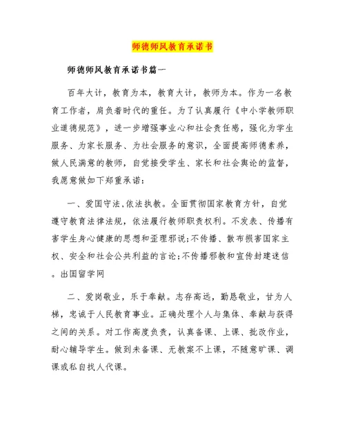 师德师风教育承诺书