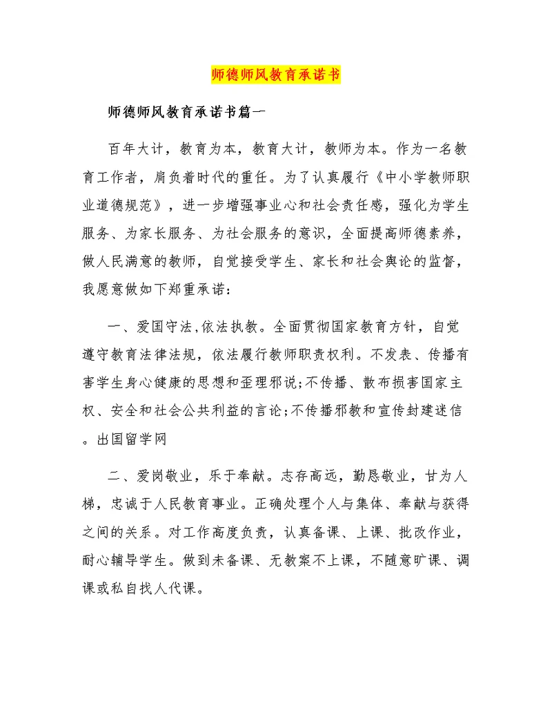 师德师风教育承诺书