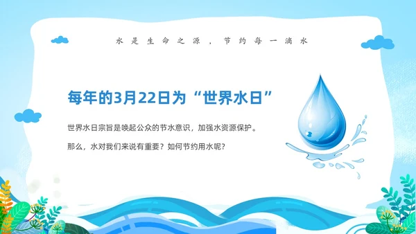 蓝色卡通儿童节约用水你我同行3月22日世界水日主题班会PPT