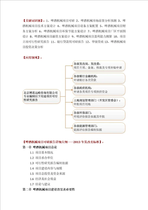 啤酒机械项目可行性研究报告评审方案设计2013年发改委标准案例范文