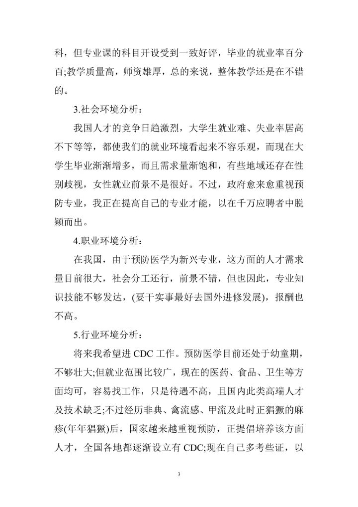 大学生职业生涯规划书范文及格式