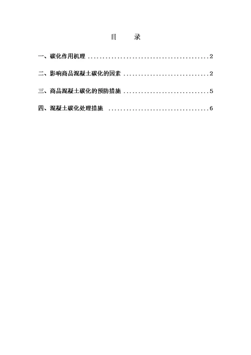 混凝土碳化深度与处理措施模板