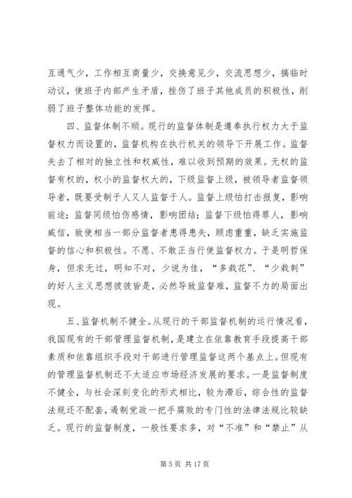 对党政一把手加强监督的思考 (3).docx