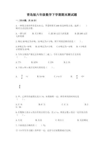 青岛版六年级数学下学期期末测试题及完整答案【网校专用】.docx