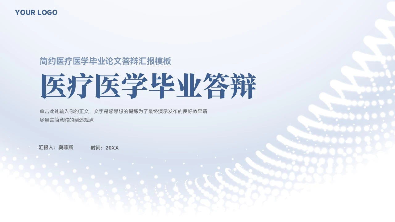 简约医疗医学毕业论文答辩PPT模板