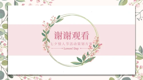 情人花卉插画粉绿PPT模板