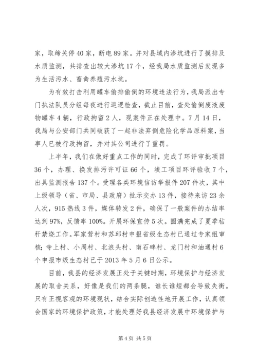 县环境保护局上半年工作报告 (3).docx