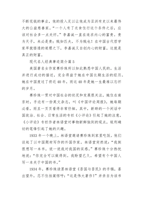 现代名人经典事迹简介（精选12篇）.docx