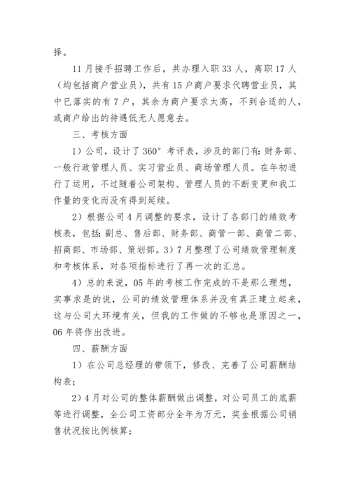 人力资源年度总结.docx