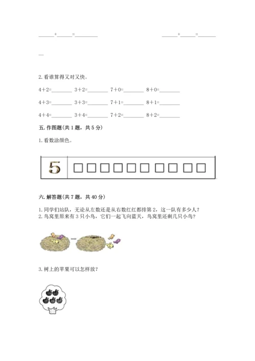 人教版一年级上册数学期中测试卷附答案（精练）.docx