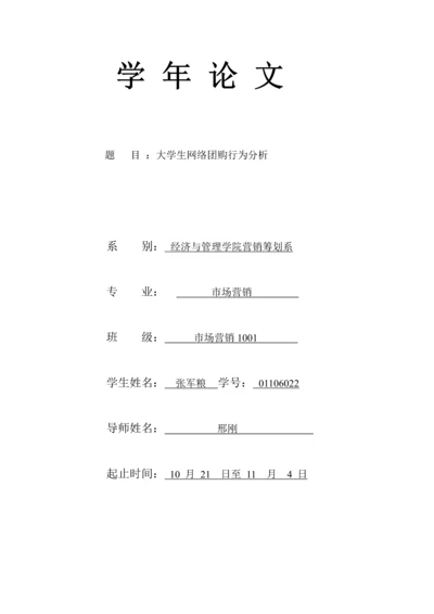 大学生团购行为研究分析.docx