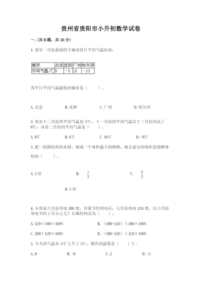 贵州省贵阳市小升初数学试卷含完整答案【夺冠系列】.docx