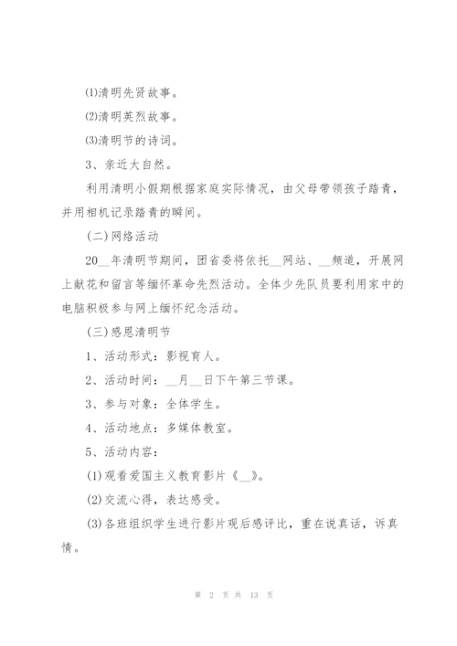 小学清明节活动方案万能5篇.docx