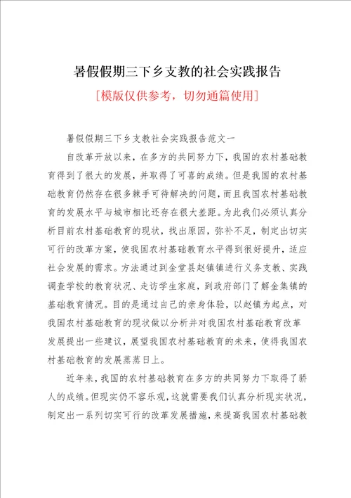 暑假假期三下乡支教的社会实践报告