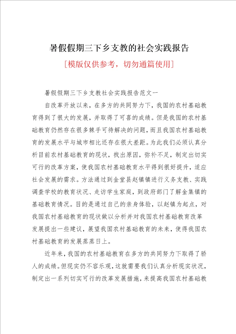 暑假假期三下乡支教的社会实践报告