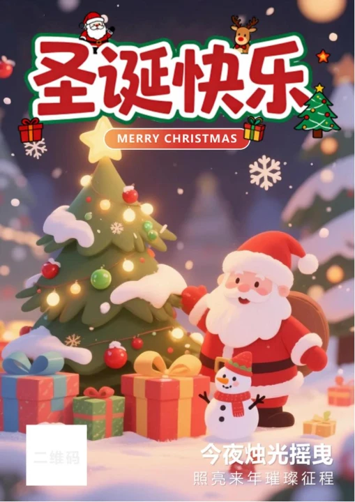 可爱卡通插画风圣诞节节日祝福海报