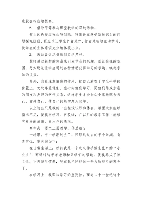 高中高一语文上册教学工作总结.docx