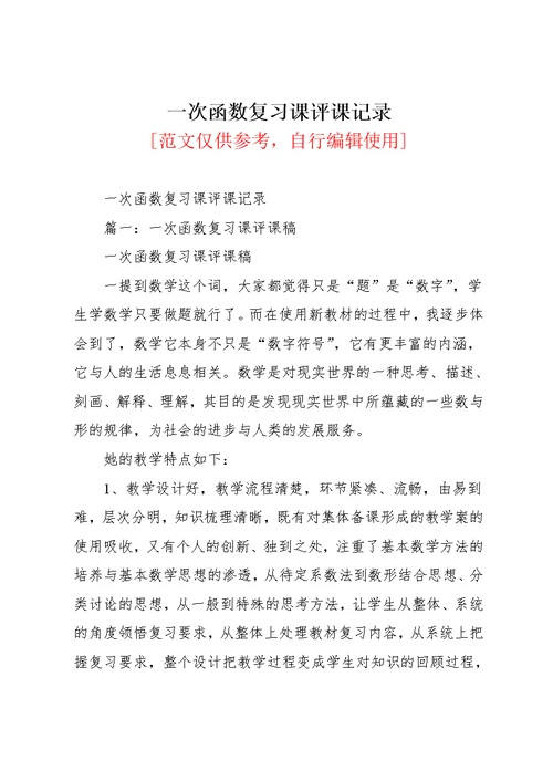 一次函数复习课评课记录(共18页)