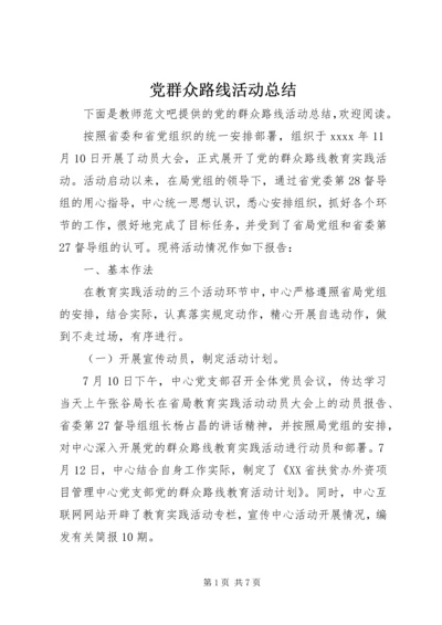 党群众路线活动总结.docx